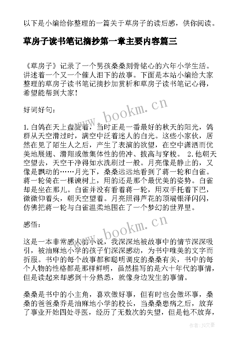 草房子读书笔记摘抄第一章主要内容(优秀5篇)