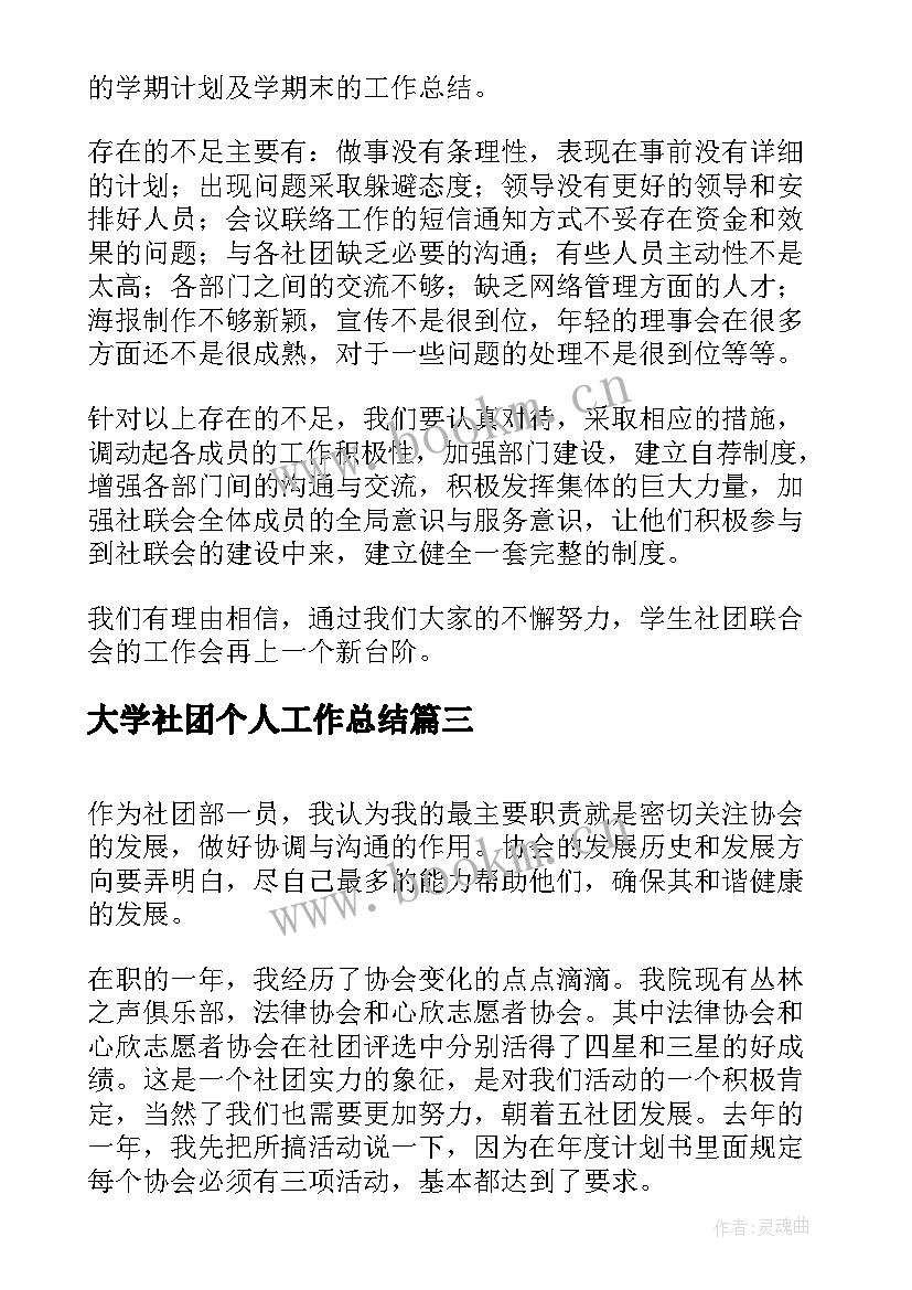 2023年大学社团个人工作总结(精选5篇)