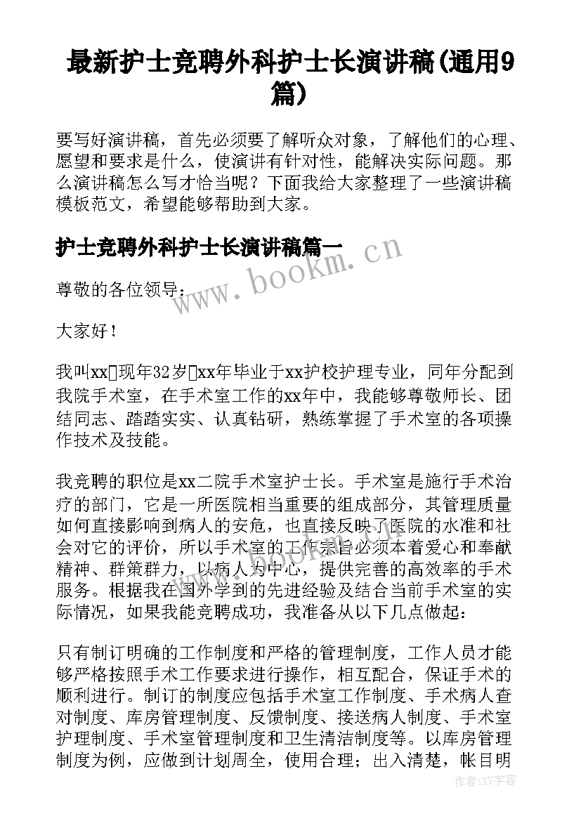 最新护士竞聘外科护士长演讲稿(通用9篇)