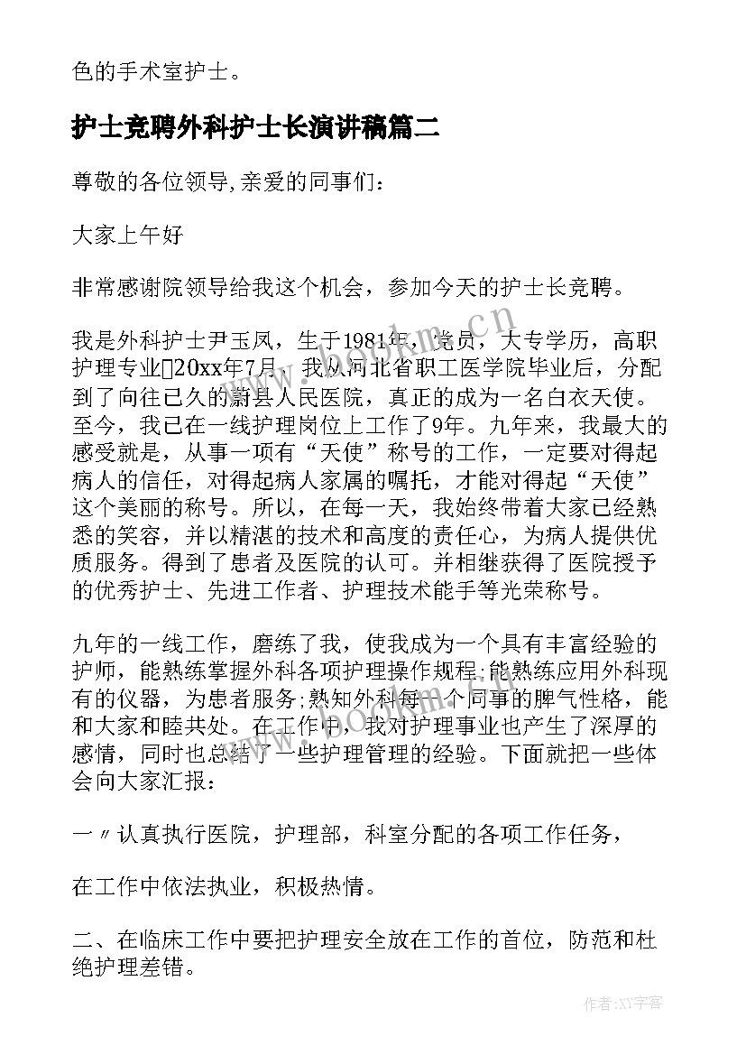 最新护士竞聘外科护士长演讲稿(通用9篇)