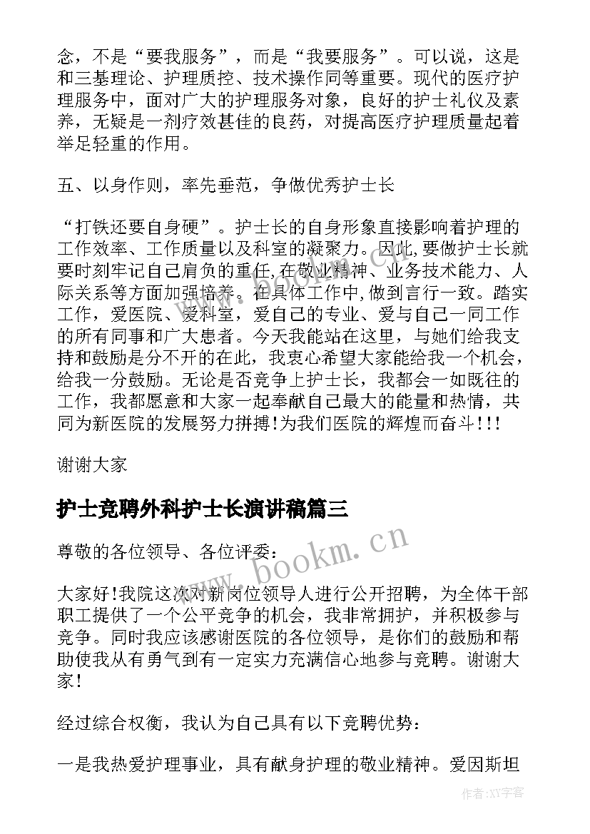 最新护士竞聘外科护士长演讲稿(通用9篇)