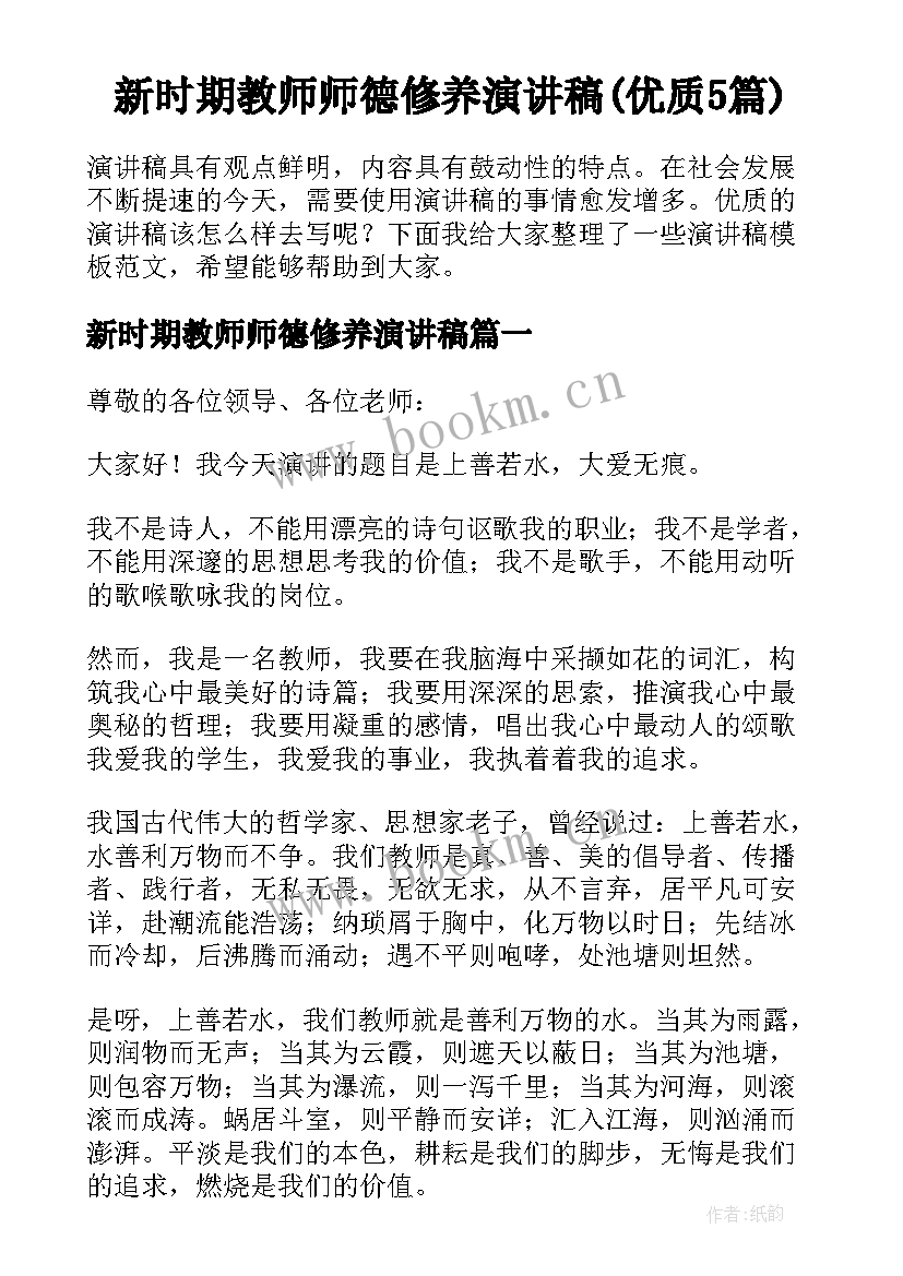 新时期教师师德修养演讲稿(优质5篇)