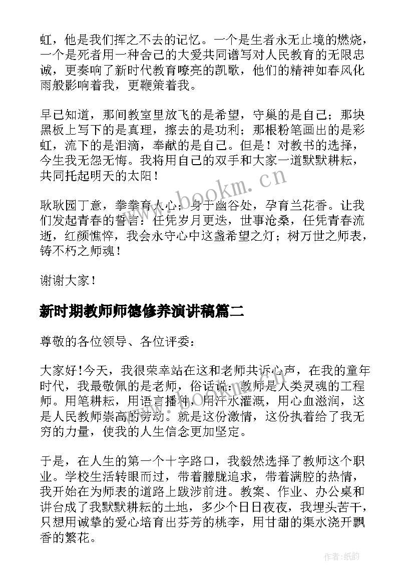 新时期教师师德修养演讲稿(优质5篇)