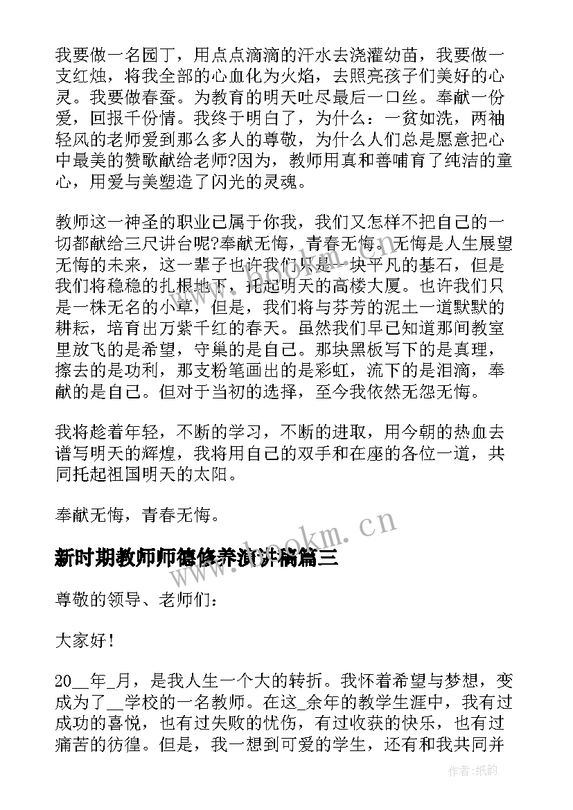 新时期教师师德修养演讲稿(优质5篇)