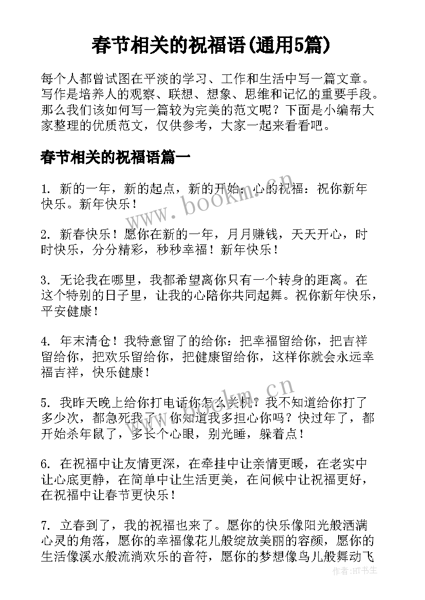 春节相关的祝福语(通用5篇)