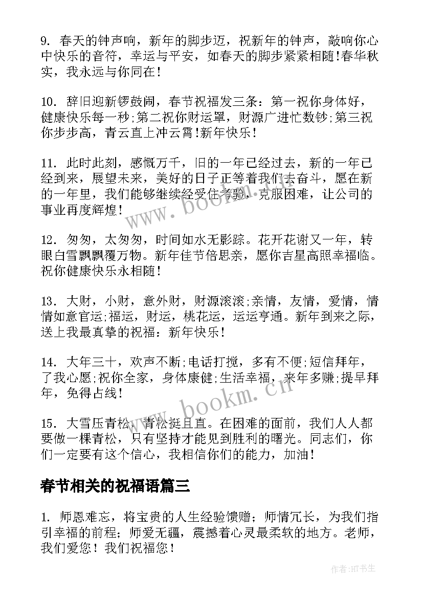 春节相关的祝福语(通用5篇)