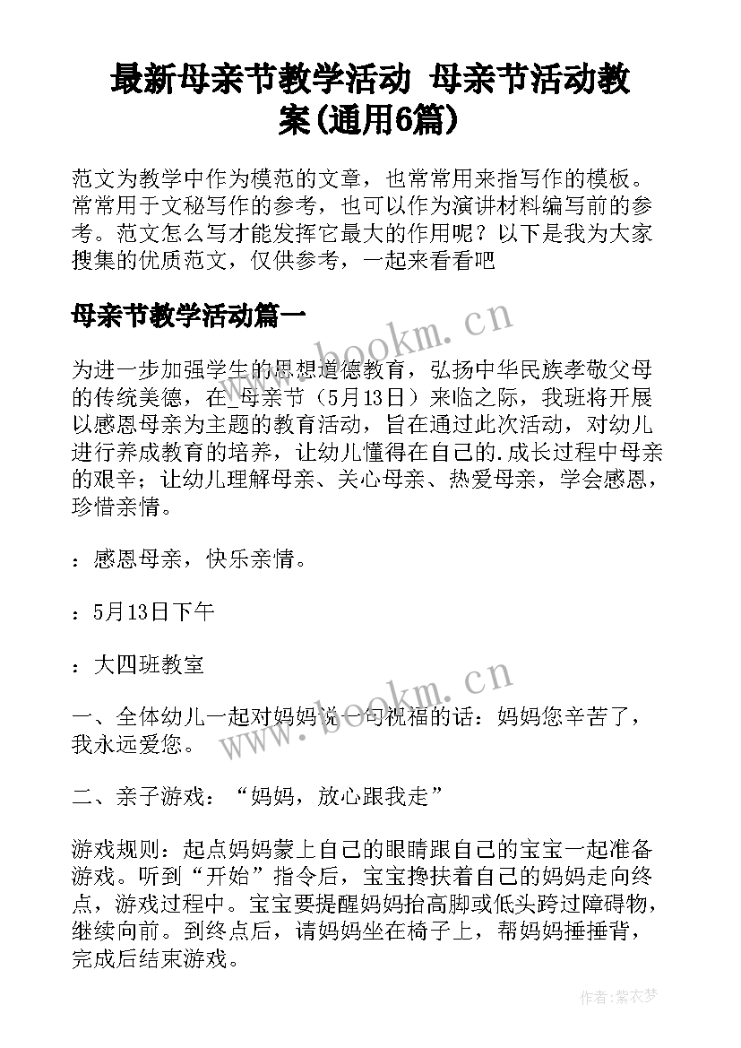 最新母亲节教学活动 母亲节活动教案(通用6篇)