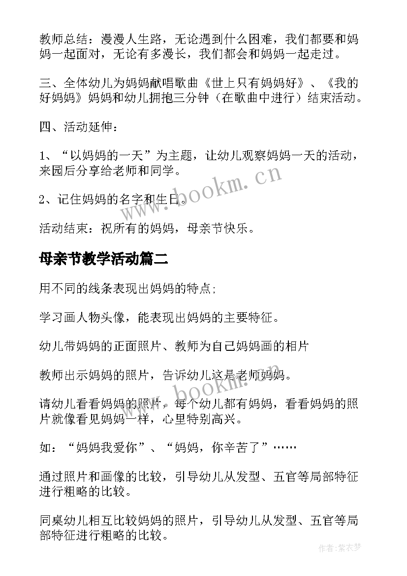 最新母亲节教学活动 母亲节活动教案(通用6篇)