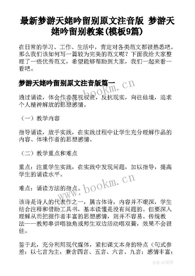 最新梦游天姥吟留别原文注音版 梦游天姥吟留别教案(模板9篇)