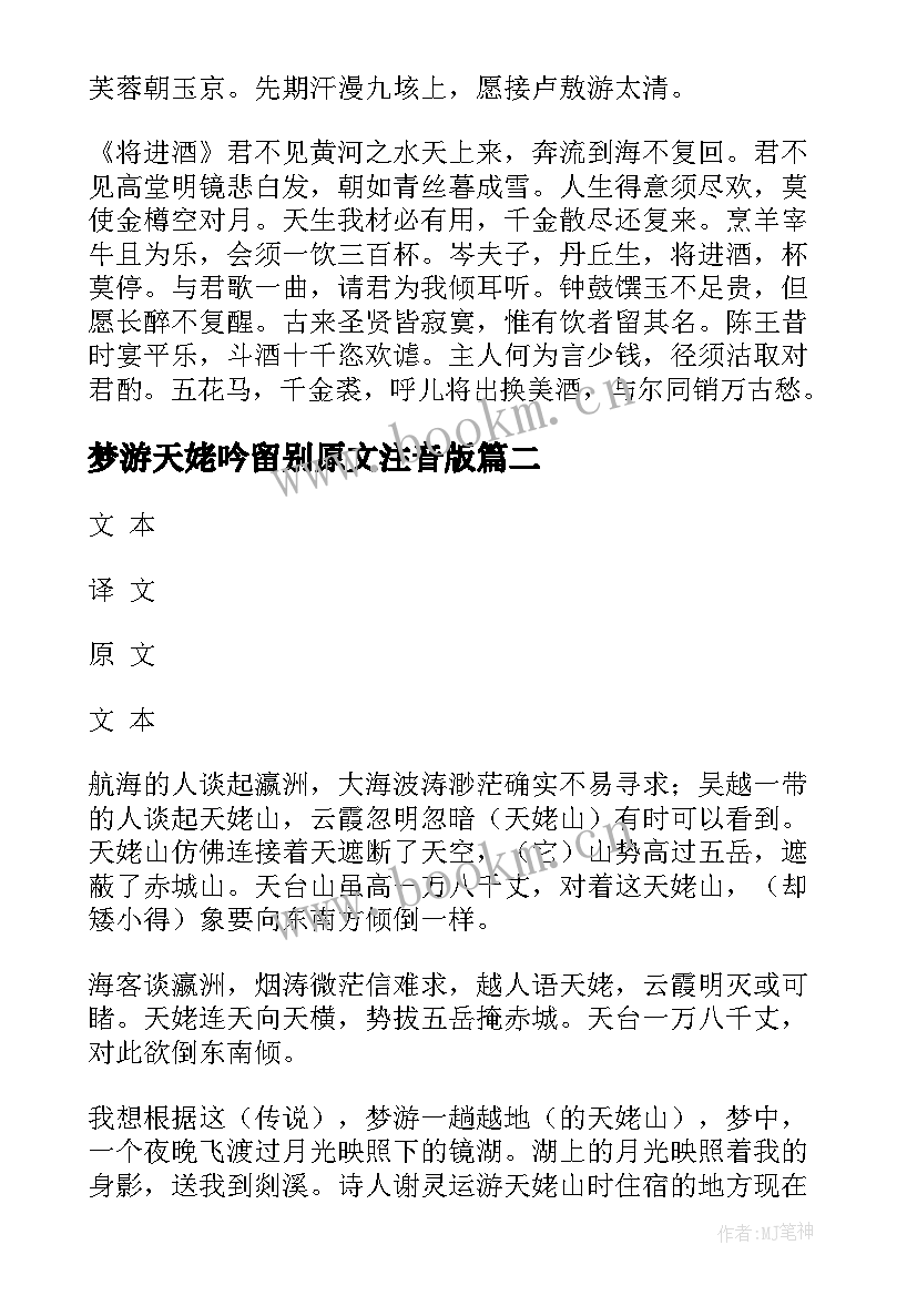 最新梦游天姥吟留别原文注音版 梦游天姥吟留别教案(模板9篇)