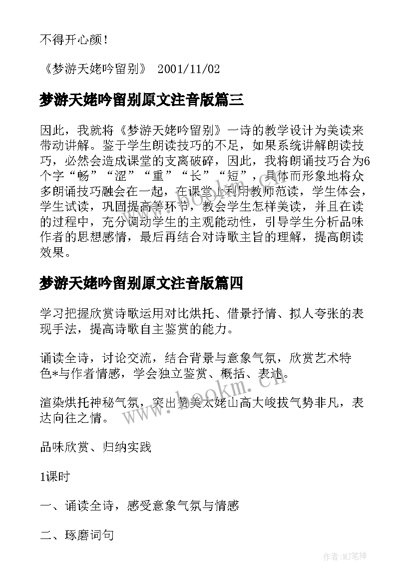 最新梦游天姥吟留别原文注音版 梦游天姥吟留别教案(模板9篇)