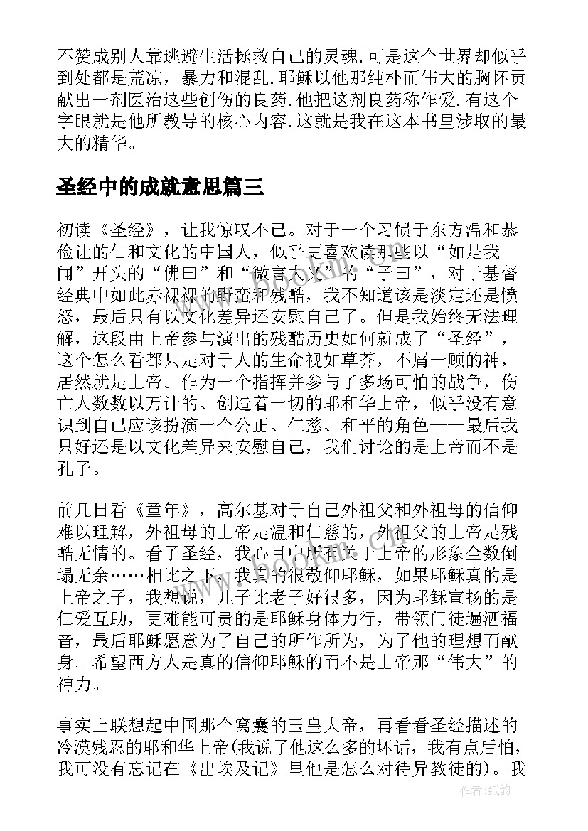 2023年圣经中的成就意思 战斗圣经心得体会(汇总8篇)