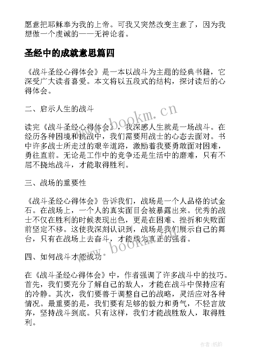 2023年圣经中的成就意思 战斗圣经心得体会(汇总8篇)