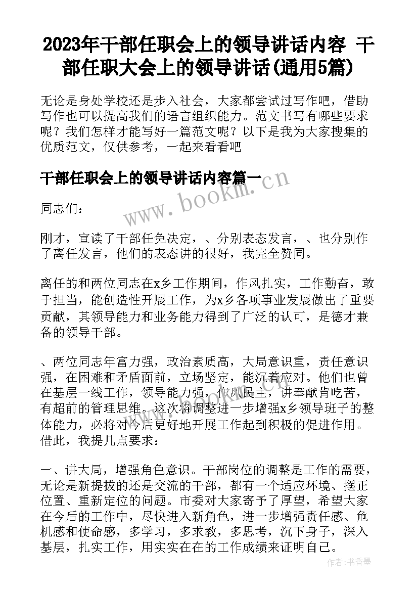 2023年干部任职会上的领导讲话内容 干部任职大会上的领导讲话(通用5篇)