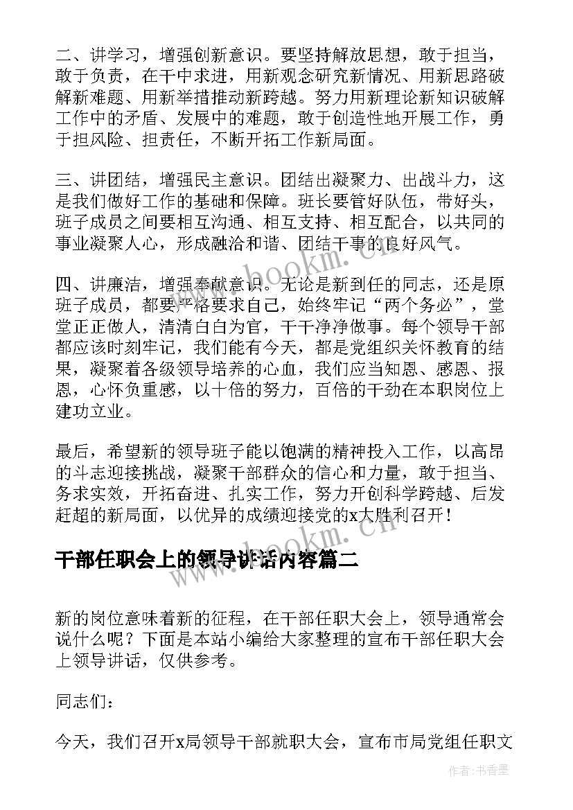 2023年干部任职会上的领导讲话内容 干部任职大会上的领导讲话(通用5篇)