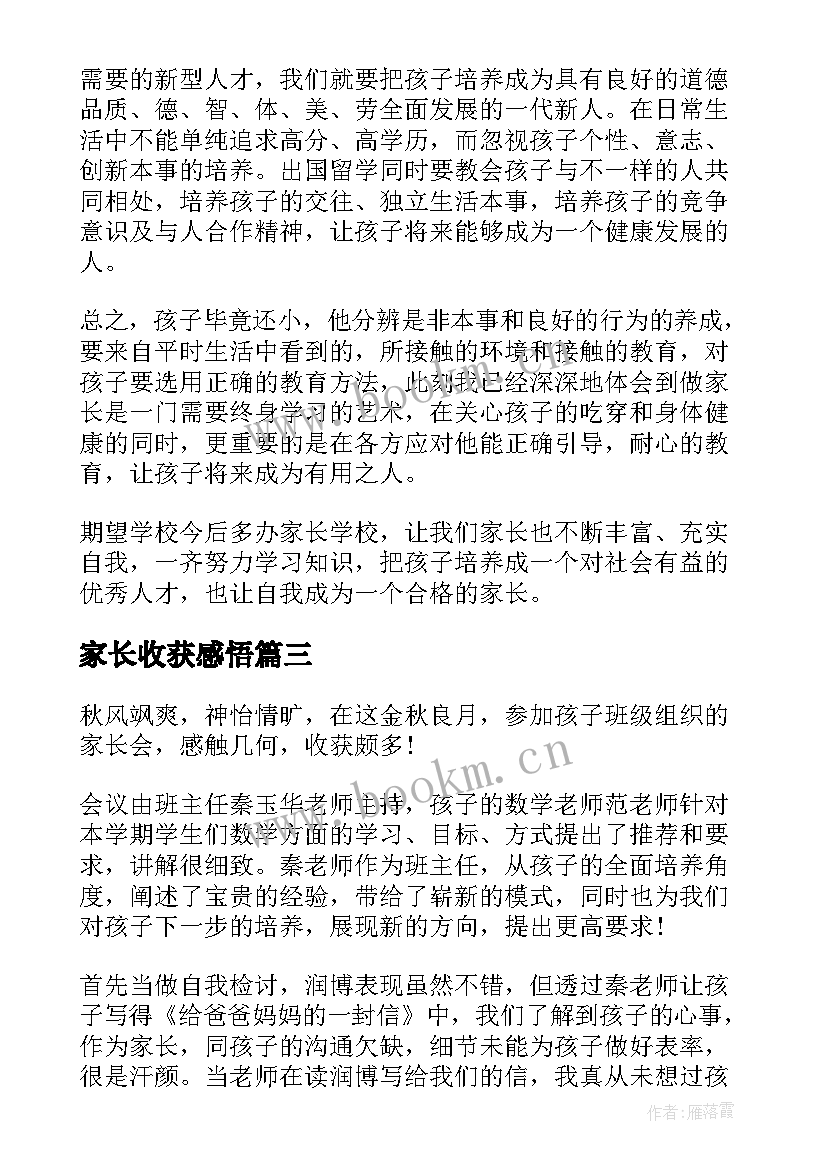 最新家长收获感悟 家长会的感悟和收获(汇总5篇)