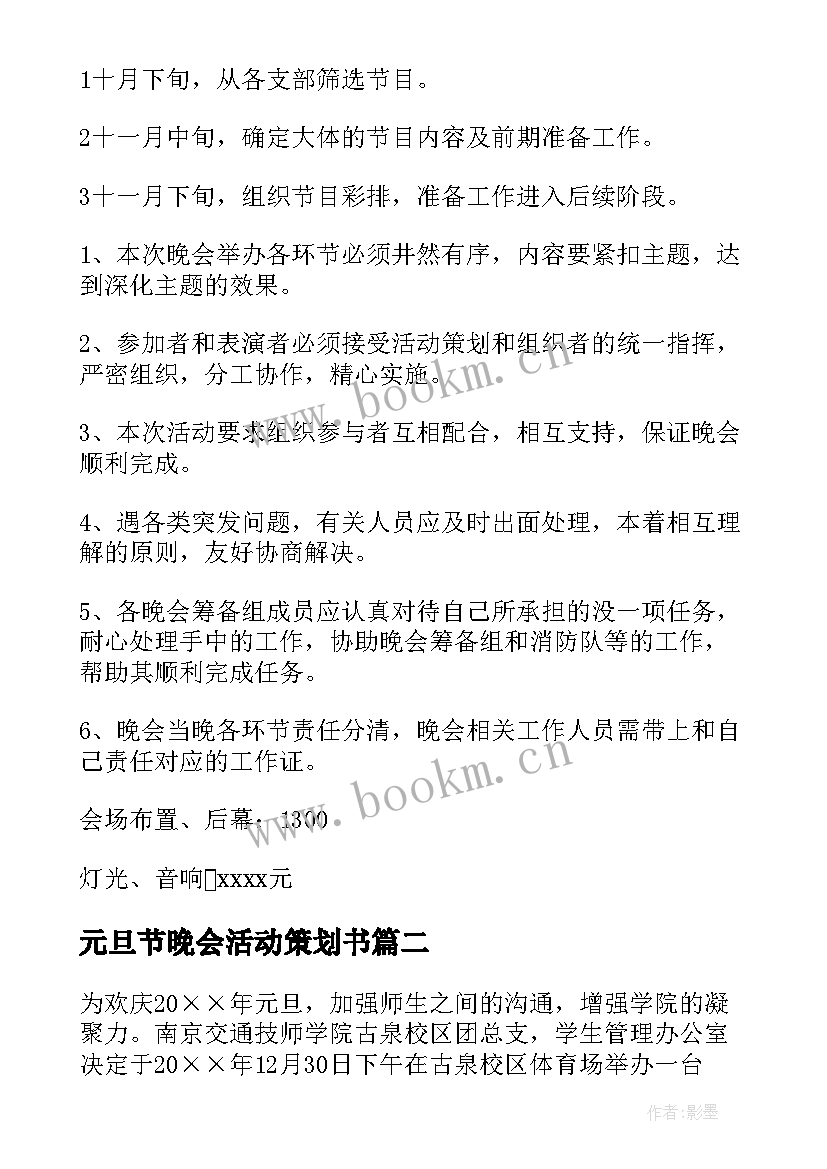 元旦节晚会活动策划书(优秀10篇)