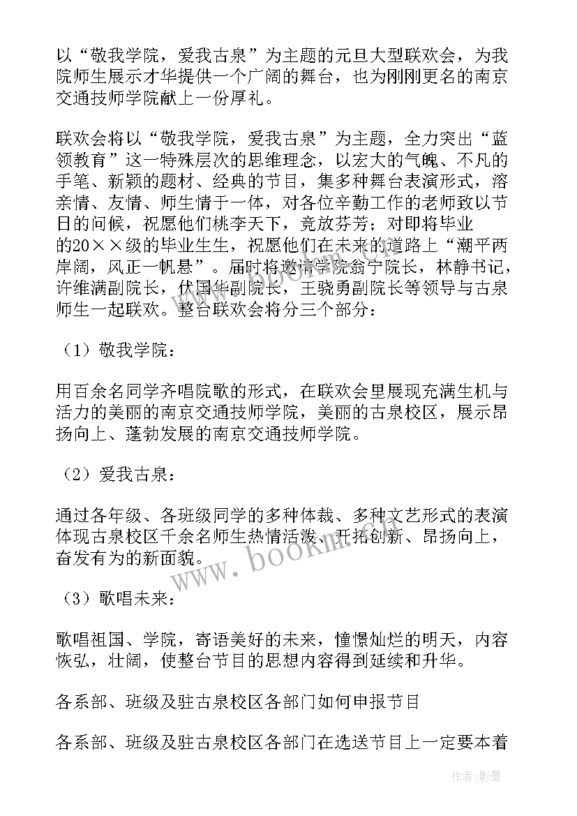 元旦节晚会活动策划书(优秀10篇)