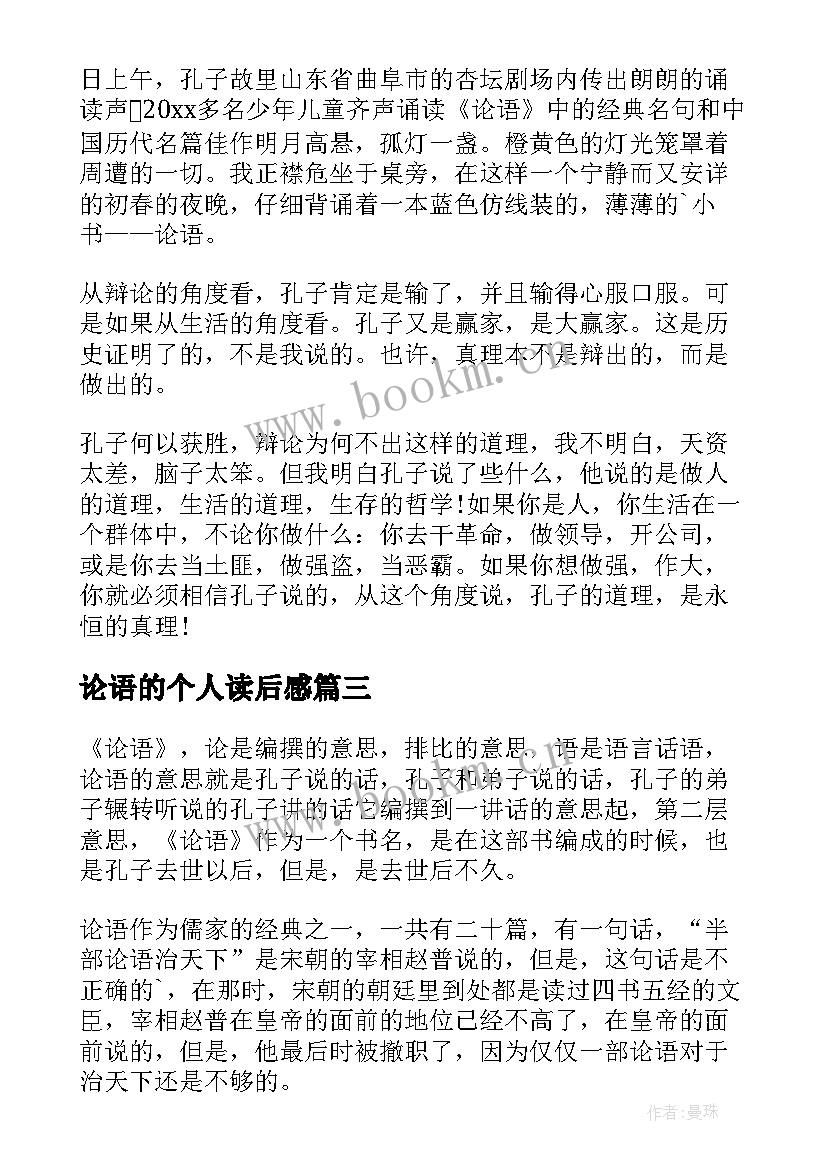 最新论语的个人读后感 论语孟子孔子个人读后感(优秀5篇)