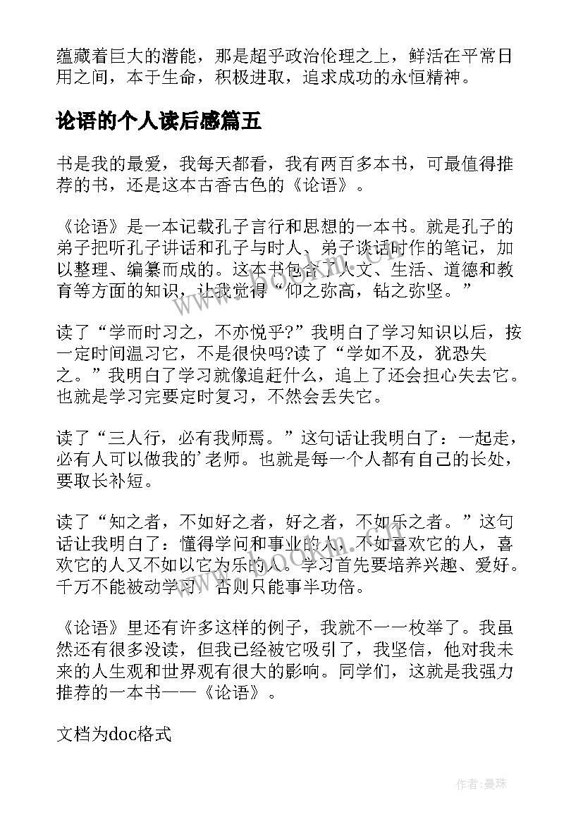 最新论语的个人读后感 论语孟子孔子个人读后感(优秀5篇)