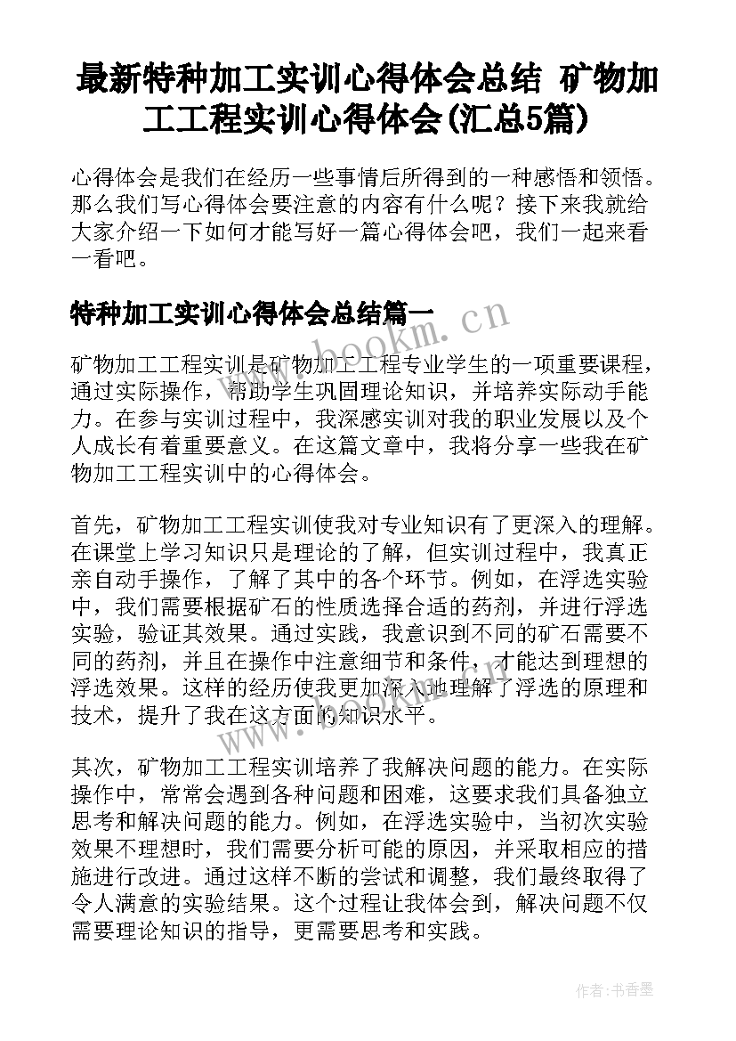 最新特种加工实训心得体会总结 矿物加工工程实训心得体会(汇总5篇)