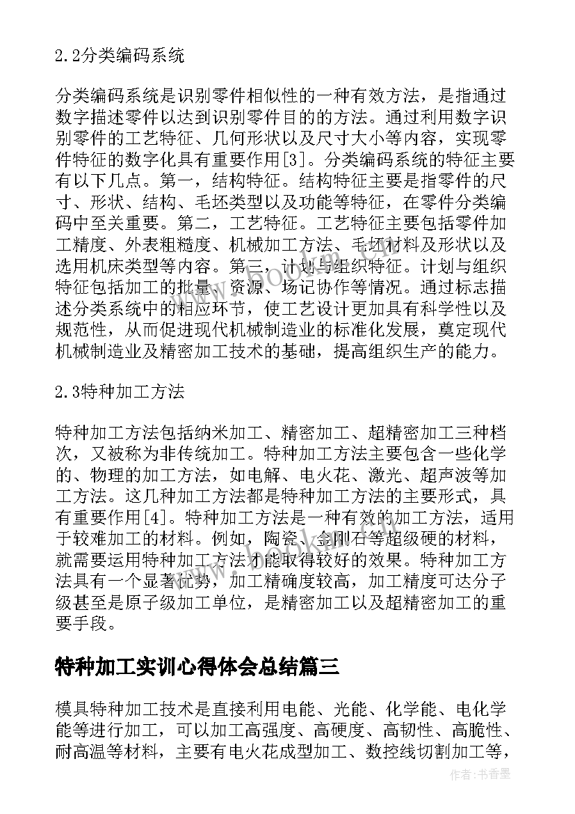 最新特种加工实训心得体会总结 矿物加工工程实训心得体会(汇总5篇)