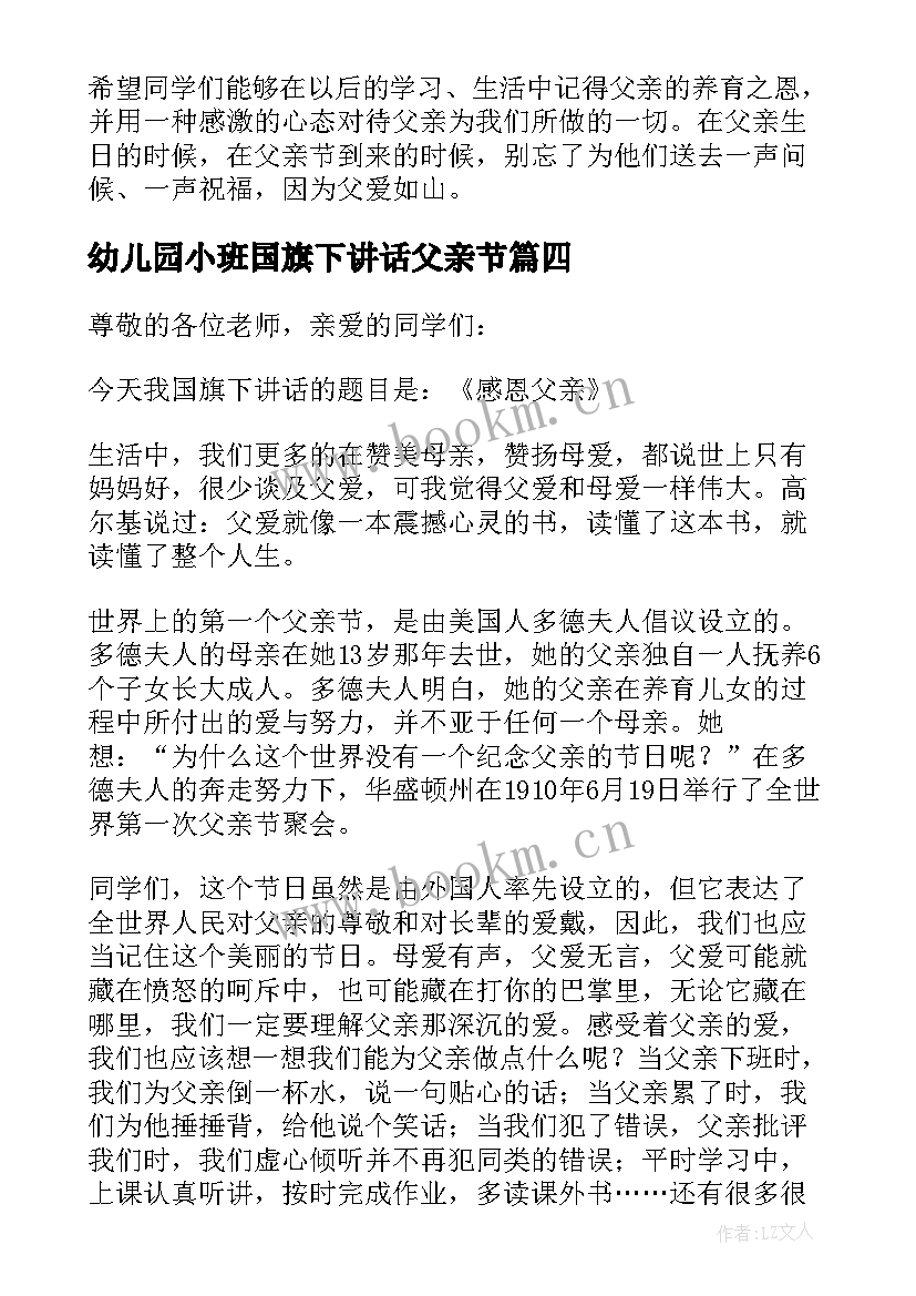 幼儿园小班国旗下讲话父亲节(优秀5篇)