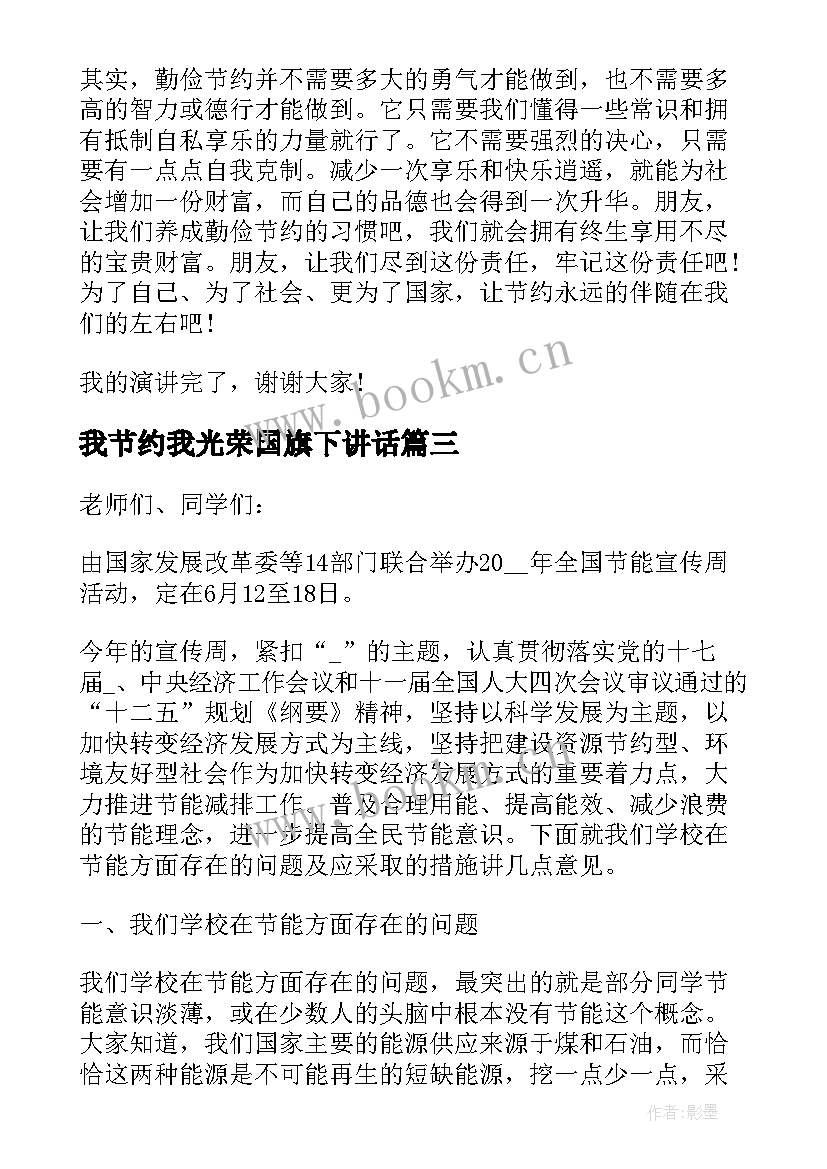 我节约我光荣国旗下讲话(精选9篇)