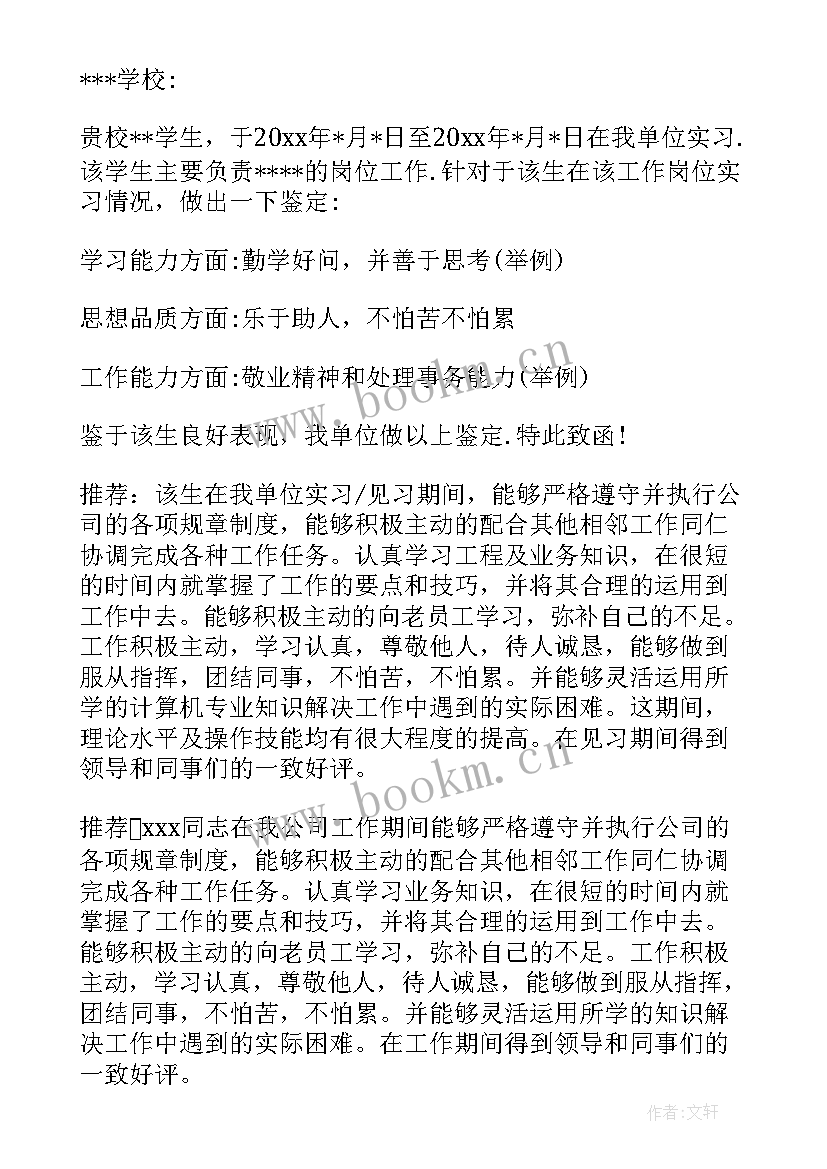 的单位实习意见 实习单位意见(精选6篇)