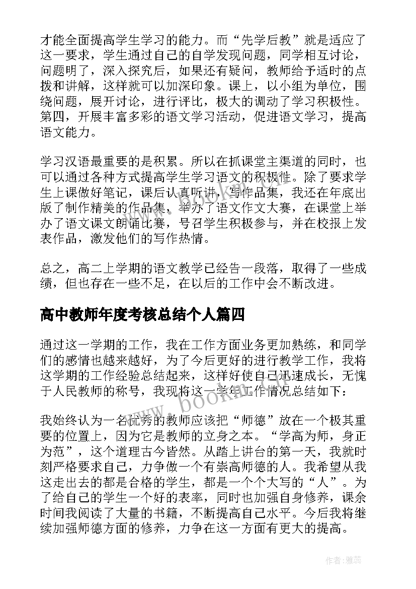 最新高中教师年度考核总结个人 高中教师年度考核个人总结(精选8篇)