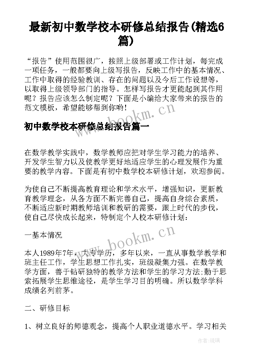 最新初中数学校本研修总结报告(精选6篇)