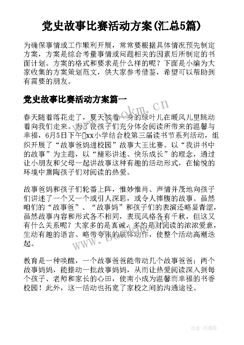 党史故事比赛活动方案(汇总5篇)