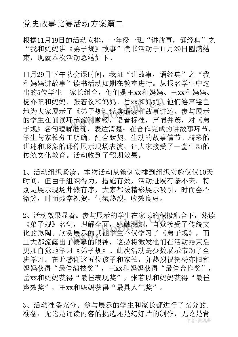 党史故事比赛活动方案(汇总5篇)