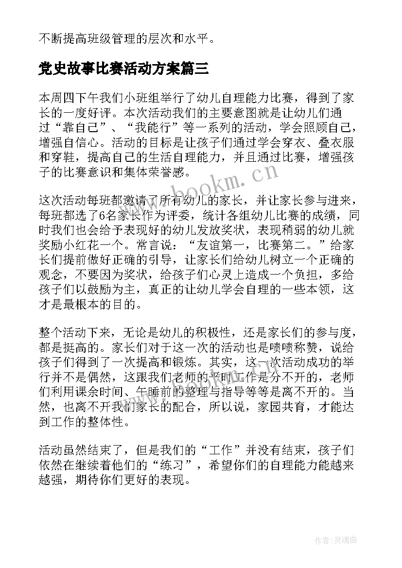 党史故事比赛活动方案(汇总5篇)