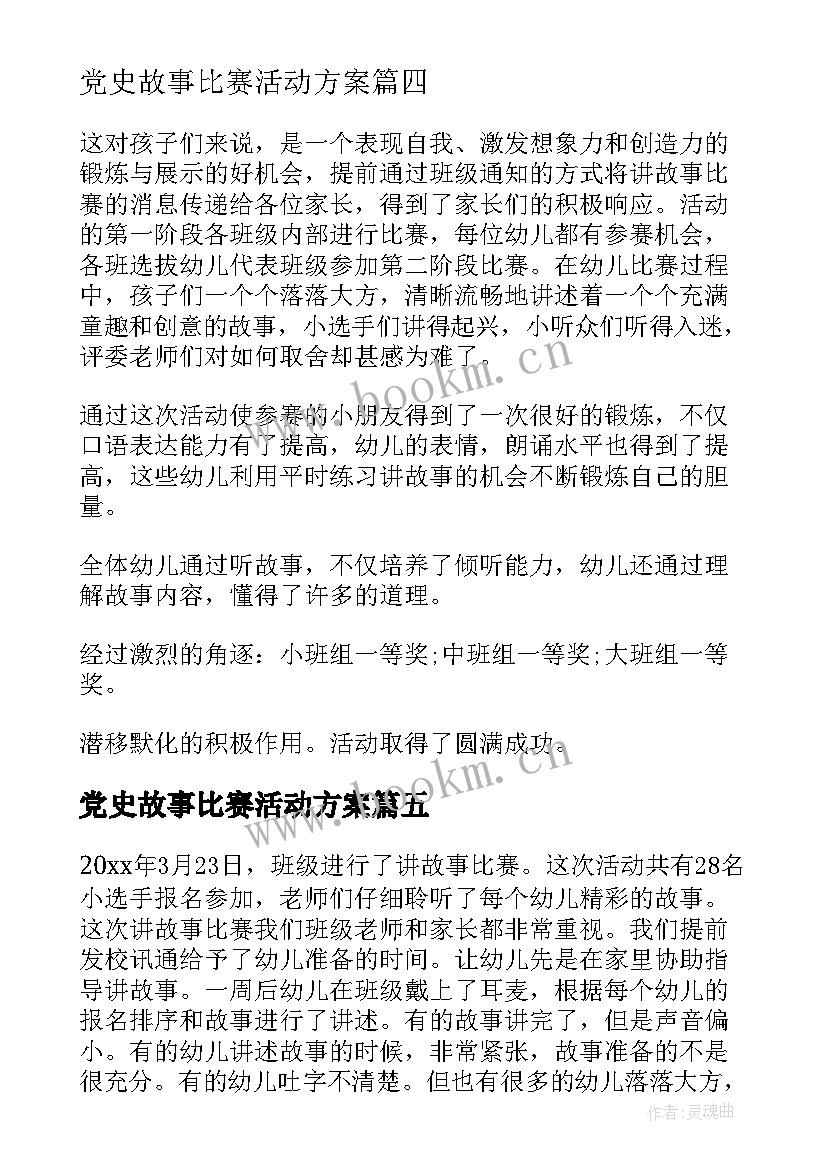 党史故事比赛活动方案(汇总5篇)