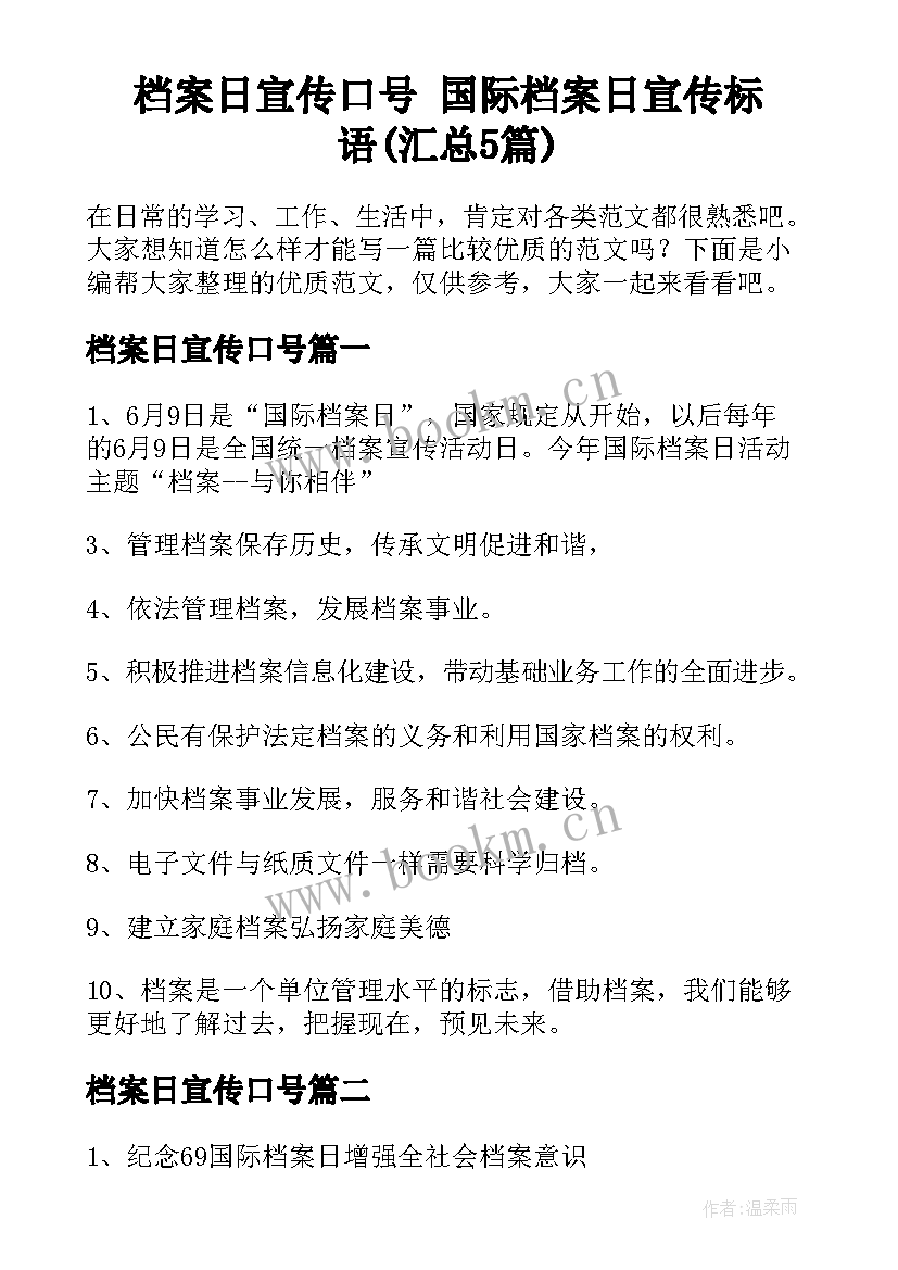 档案日宣传口号 国际档案日宣传标语(汇总5篇)