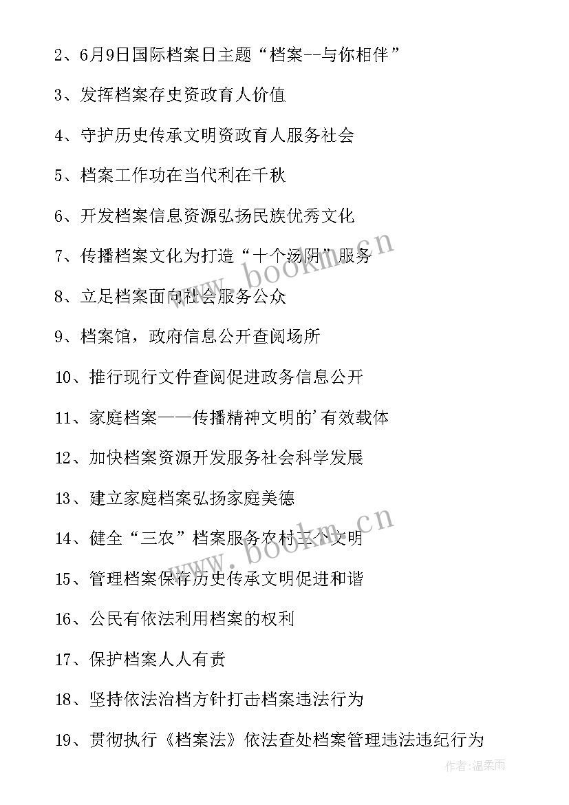 档案日宣传口号 国际档案日宣传标语(汇总5篇)