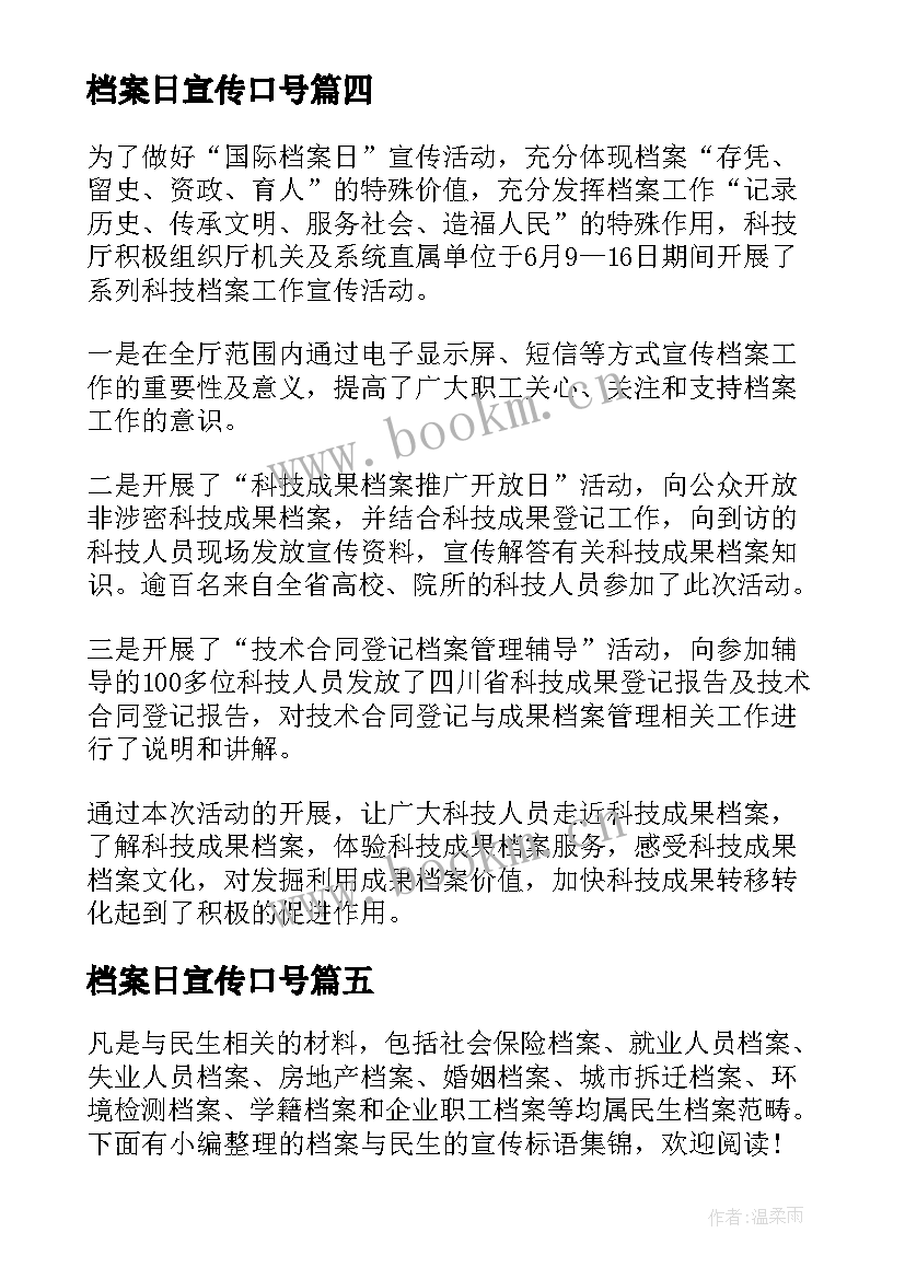 档案日宣传口号 国际档案日宣传标语(汇总5篇)