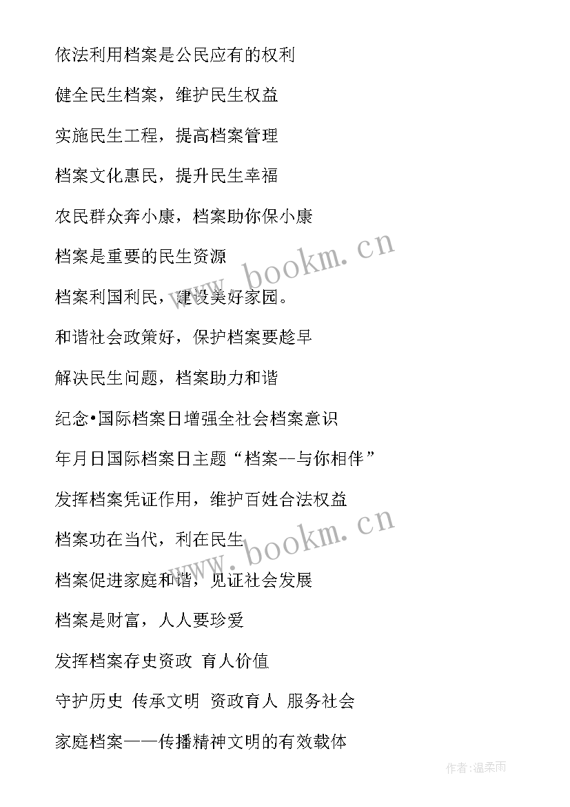 档案日宣传口号 国际档案日宣传标语(汇总5篇)