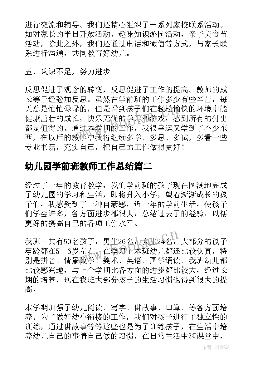 幼儿园学前班教师工作总结(优秀5篇)