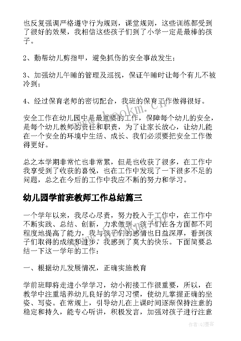 幼儿园学前班教师工作总结(优秀5篇)