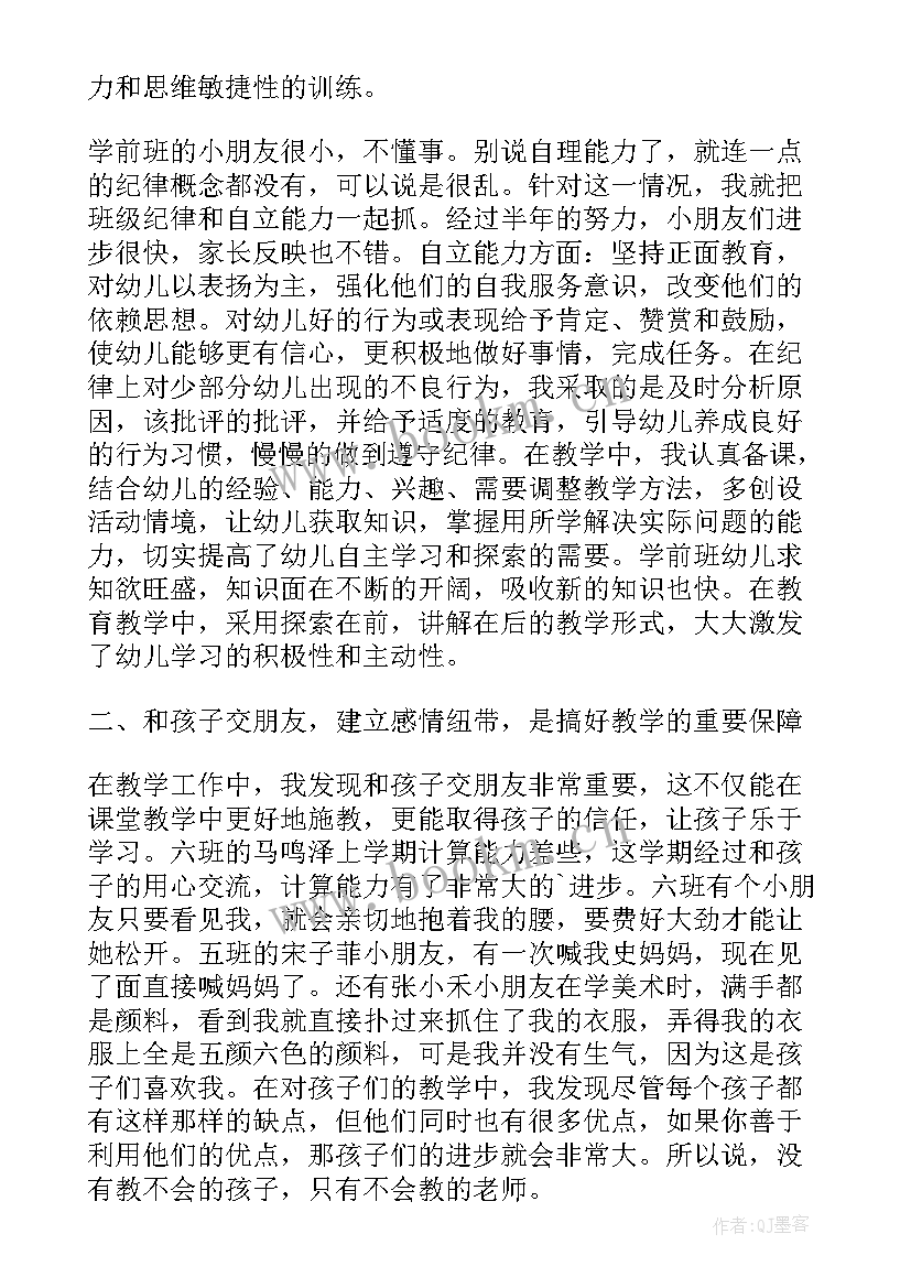 幼儿园学前班教师工作总结(优秀5篇)