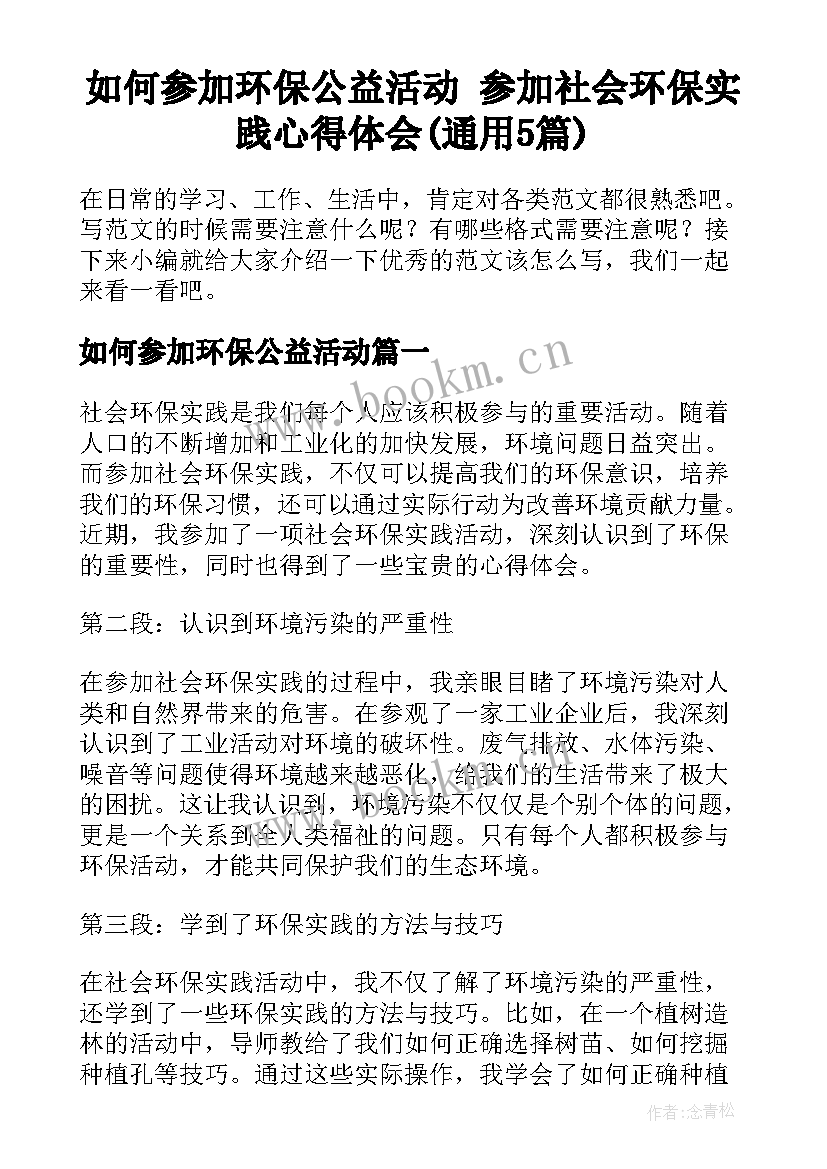 如何参加环保公益活动 参加社会环保实践心得体会(通用5篇)