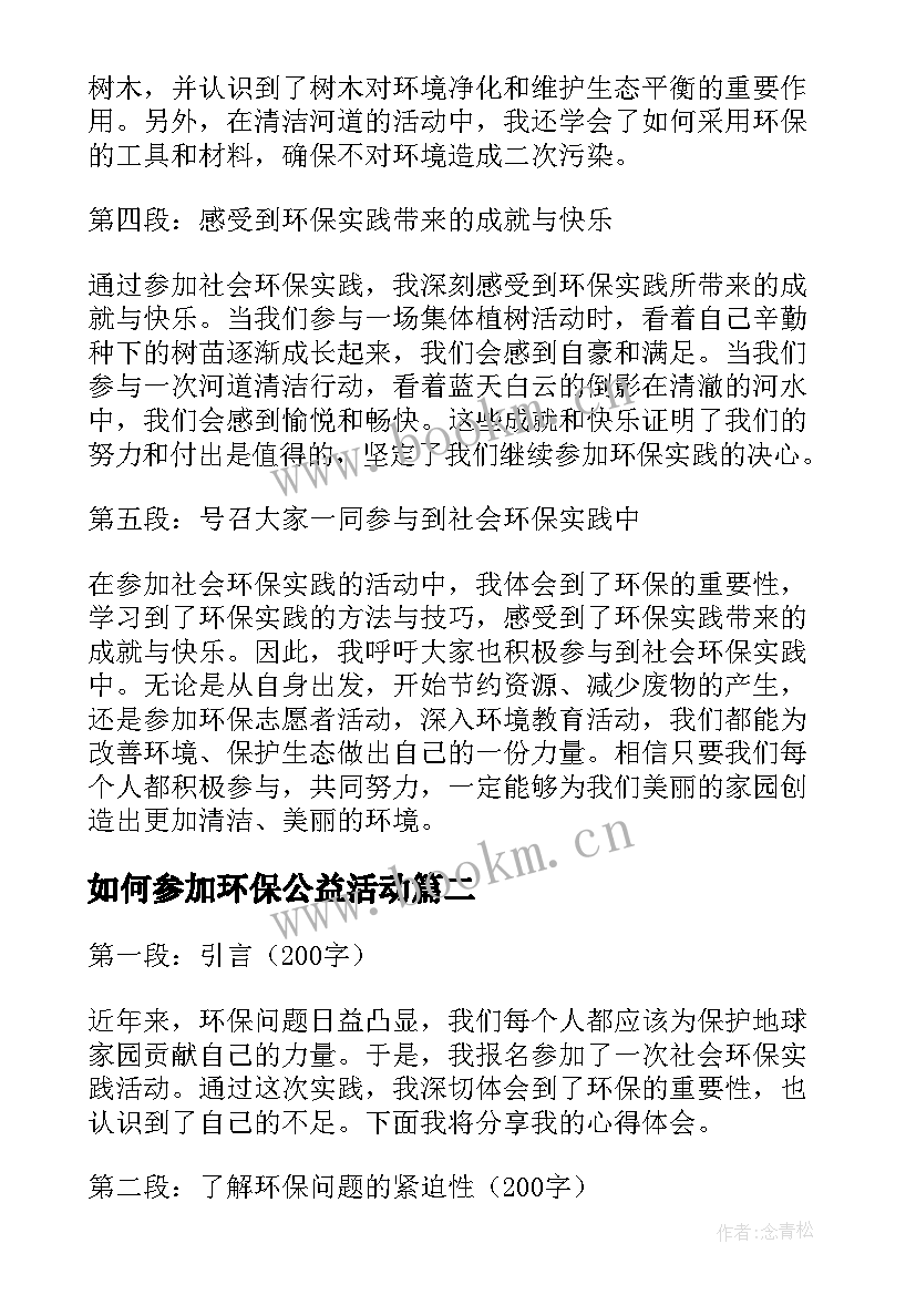 如何参加环保公益活动 参加社会环保实践心得体会(通用5篇)