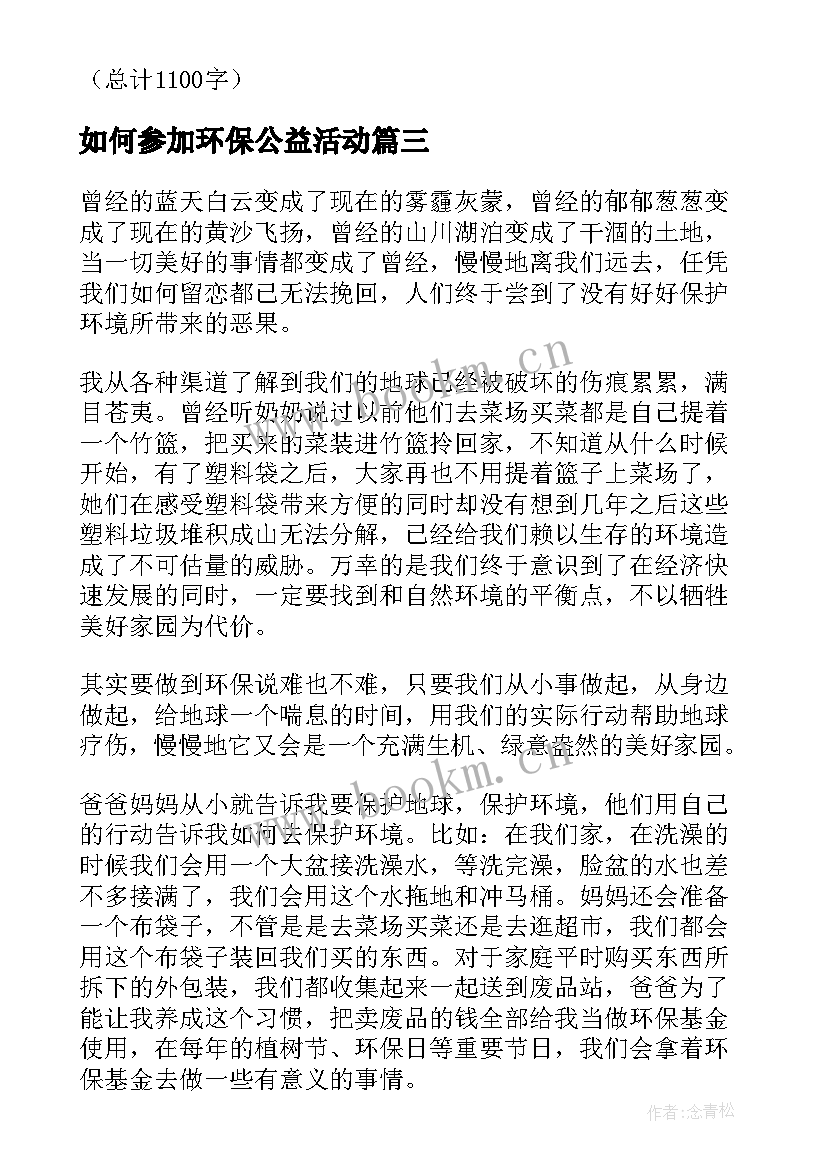 如何参加环保公益活动 参加社会环保实践心得体会(通用5篇)