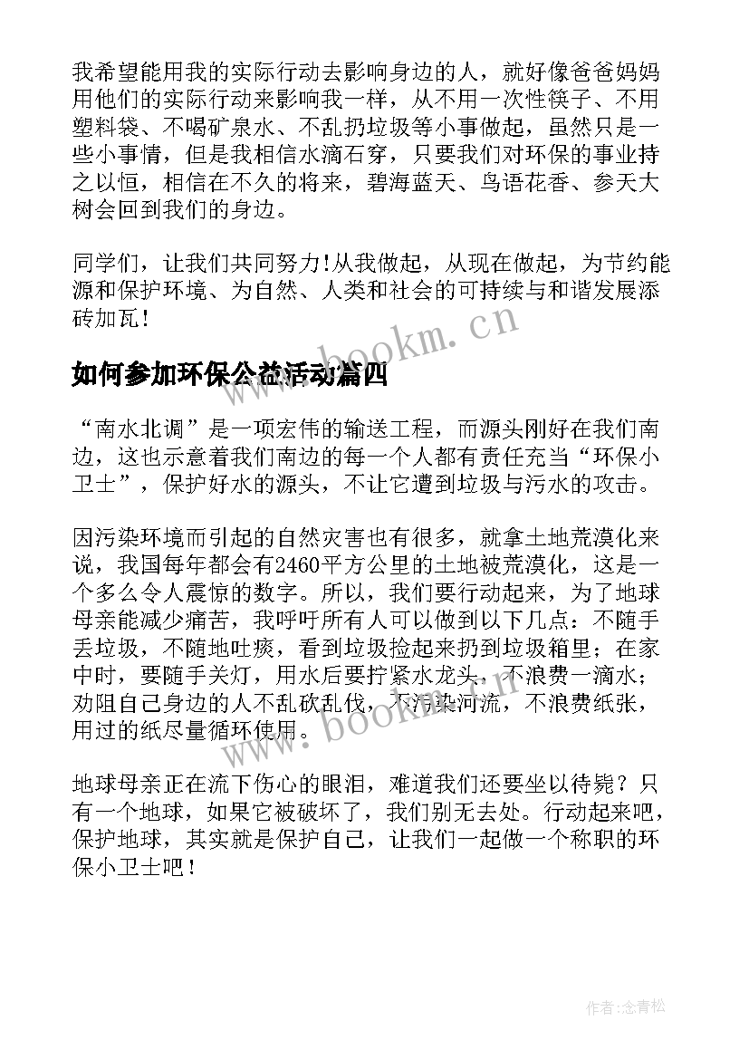 如何参加环保公益活动 参加社会环保实践心得体会(通用5篇)