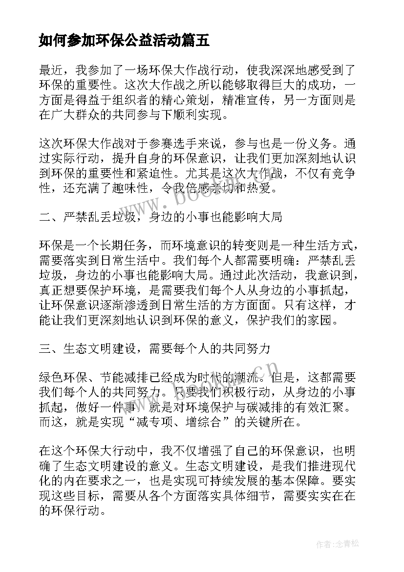 如何参加环保公益活动 参加社会环保实践心得体会(通用5篇)