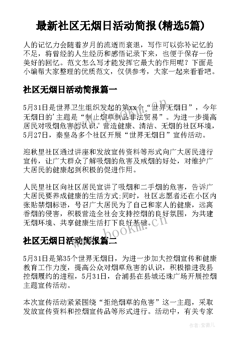 最新社区无烟日活动简报(精选5篇)