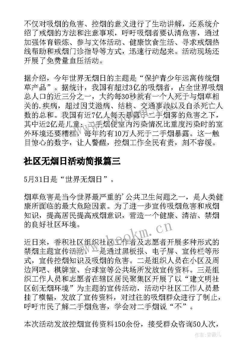 最新社区无烟日活动简报(精选5篇)