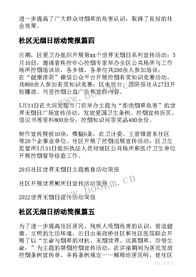 最新社区无烟日活动简报(精选5篇)